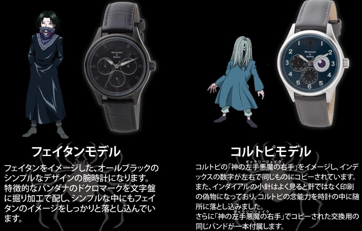Hunter x Hunter Announces Stylish New Watch Collection