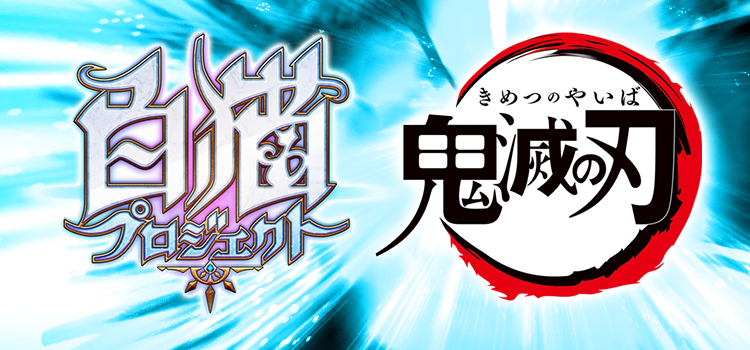 Shironeko Project x Demon Slayer Collab 2 Begins on February 28
