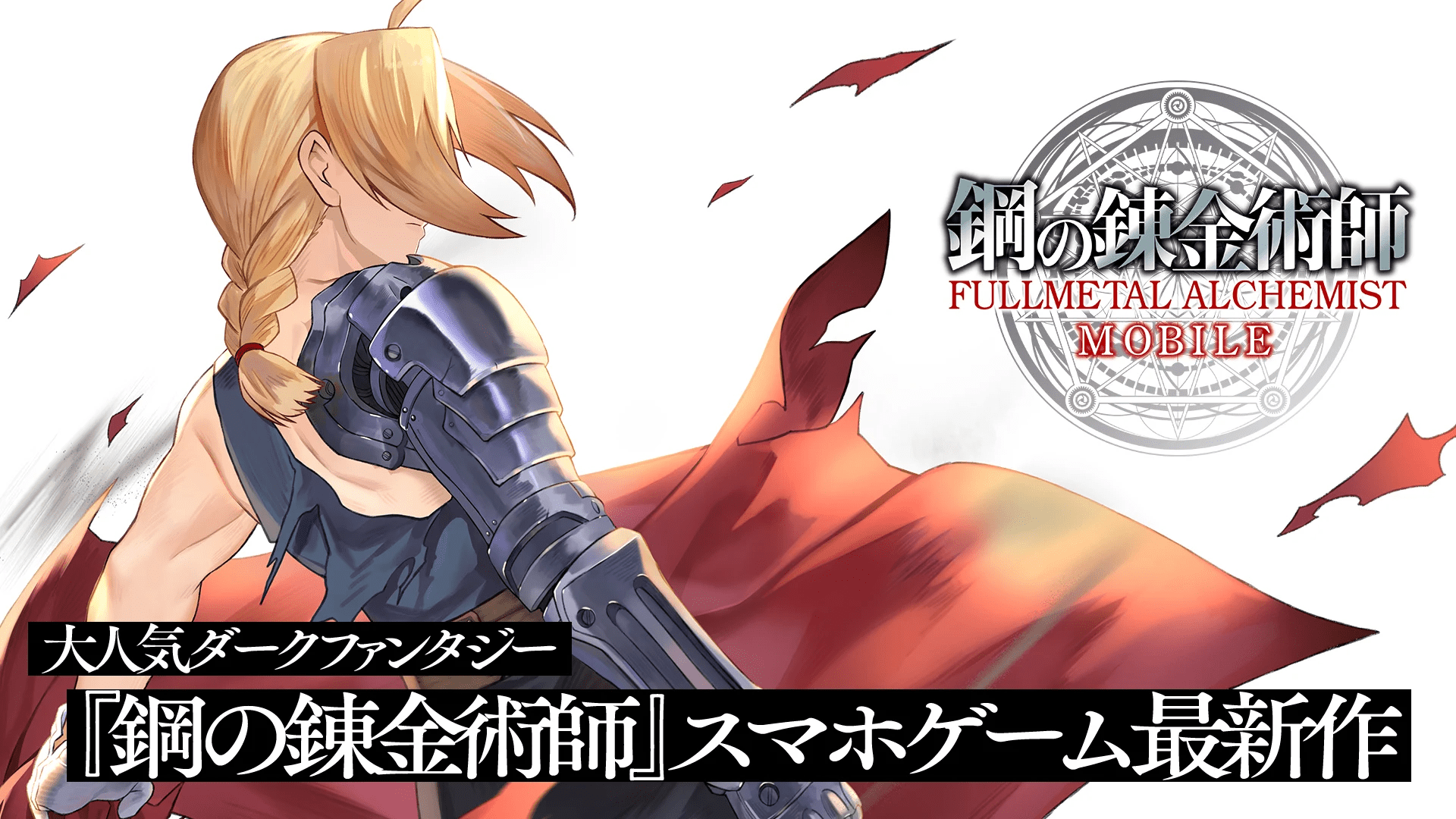 Fullmetal Alchemist Mobile - 1st Official Trailer