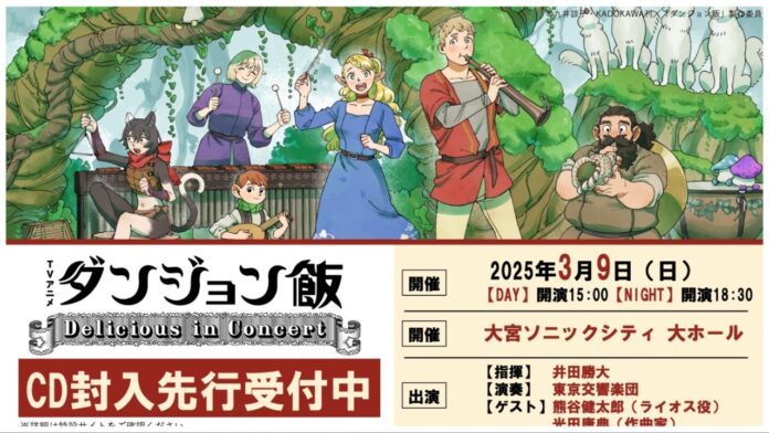 Feature image for our Delicious in Concert news piece showing the main cast of Dungeon Meshi holding instruments and looking towards the viewer with a smile. Beneath is a cutoff point with japanese lettering detailing the concert